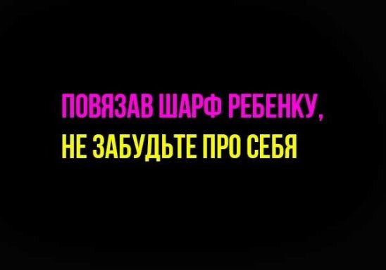 Повязав шарф ребенку, не забудьте про себя