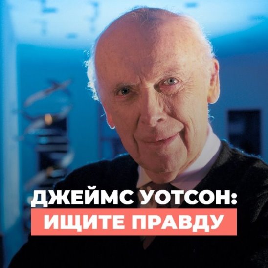 Джеймс Уотсон: ищите правду смотреть онлайн Джеймс Уотсон: ищите правду