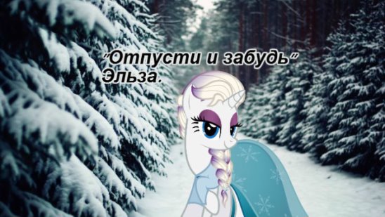 -Отпусти и забудь- Эльза "Холодное сердце" 2015-2016,детский мультфильм в образе "My little pony"