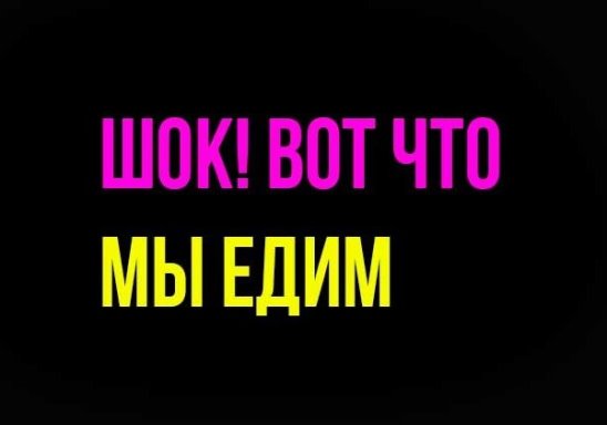 Шок! Вот что мы едим