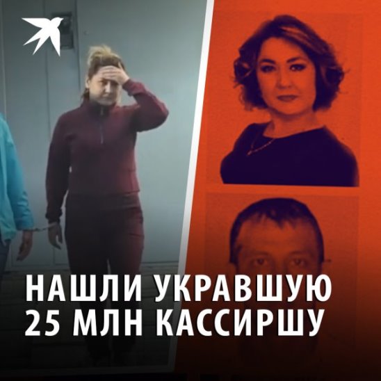 Нашли укравшую 25 млн кассиршу