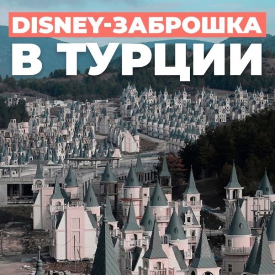 Disney-заброшка в Турции