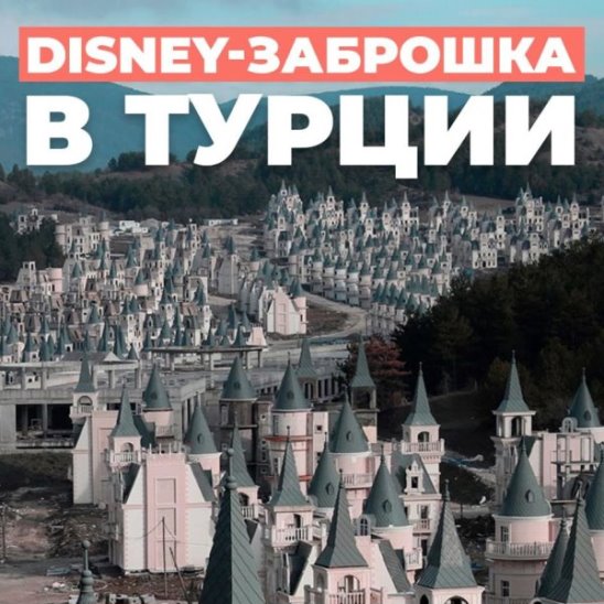 Disney-заброшка в Турции смотреть онлайн Disney-заброшка в Турции