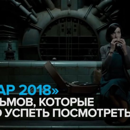 Оскар 2018