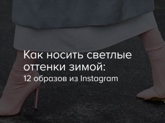 Как носить светлые оттенки зимой 12 образов из Instagram