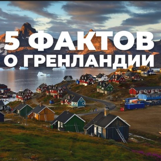 5 фактов о Гренландии смотреть онлайн 5 фактов о Гренландии