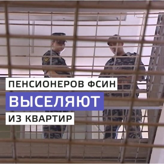 Бывших сотрудников ФСИН выселяют из квартир