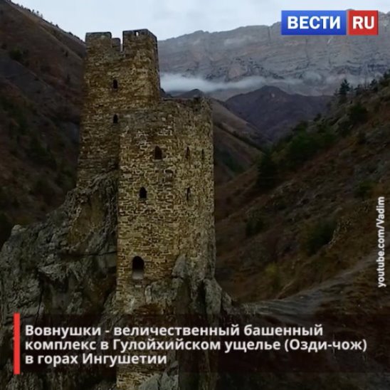 Вовнушки – величественный башенный комплекс в Гулойхийском ущелье в горах Ингушетии