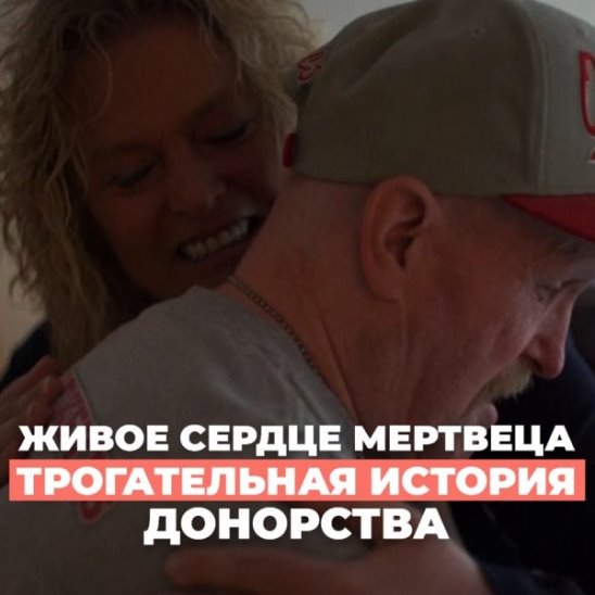 Живое сердце мертвеца – трогательная история донорства смотреть онлайн Живое сердце мертвеца – трогательная история донорства