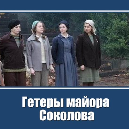 Гетеры майора Соколова