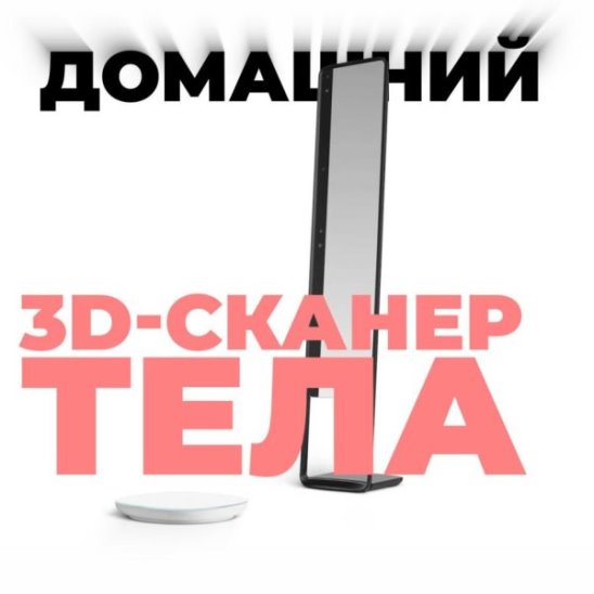Домашний 3D-сканер тела смотреть онлайн Домашний 3D-сканер тела