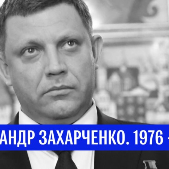 Убийство главы ДНР Александра Захарченко