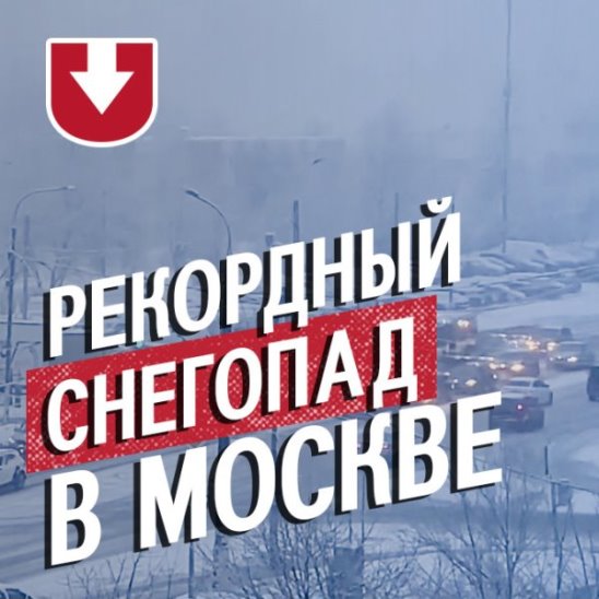 Сильнейший за 140 лет снегопад в Москве