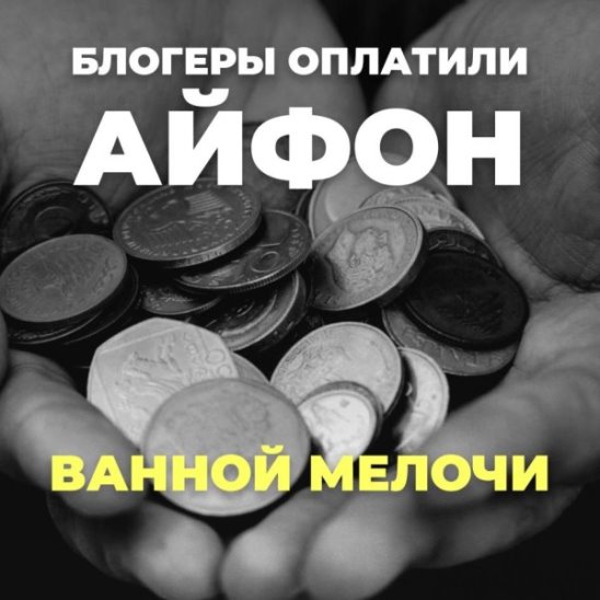 Блогеры оплатили айфон ванной мелочи смотреть онлайн Блогеры оплатили айфон ванной мелочи