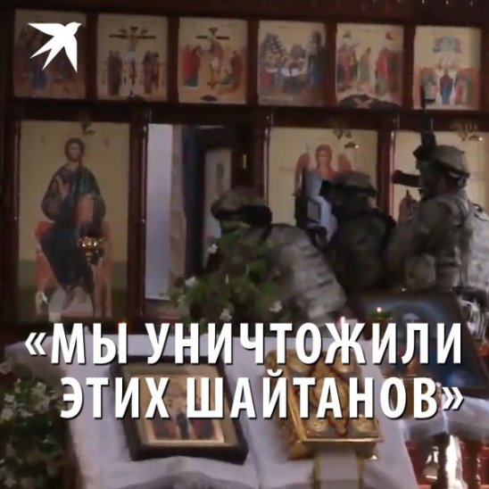 Кадыров: «Мы уничтожили этих шайтанов»