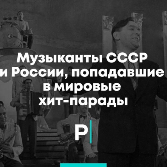 Музыканты из СССР и России, попадавшие в мировые хит-парады смотреть онлайн Музыканты из СССР и России, попадавшие в мировые хит-парады