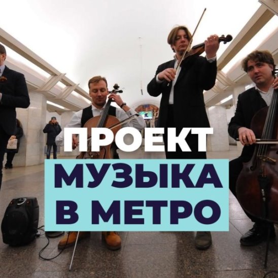 Проект «Музыка в метро»