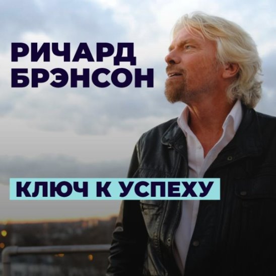 Ричард Брэнсон. Ключ к успеху смотреть онлайн Ричард Брэнсон. Ключ к успеху