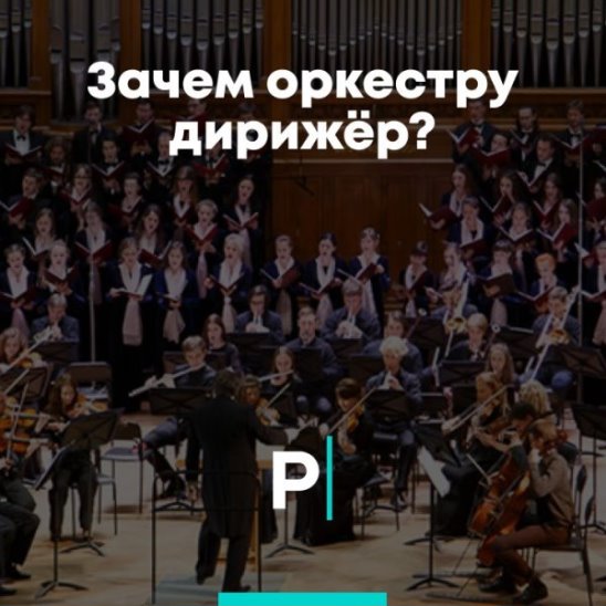 Зачем оркестру дирижёр? смотреть онлайн Зачем оркестру дирижёр?