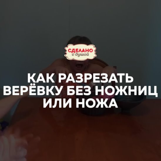 Крутой способ разрезания веревки