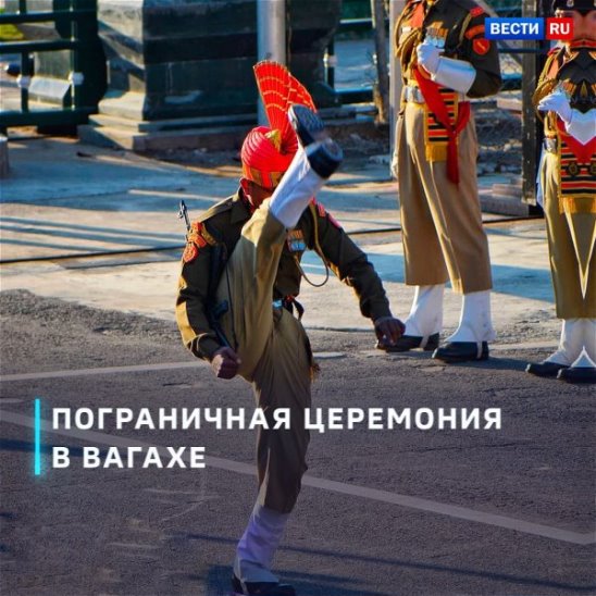 Пограничная церемония в Вагахе