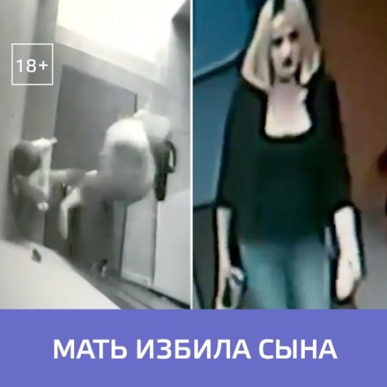 В Москве ищут женщину, которая избила своего сына — Москва 24