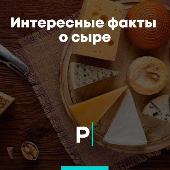 Интересные факты о сыре смотреть онлайн Интересные факты о сыре
