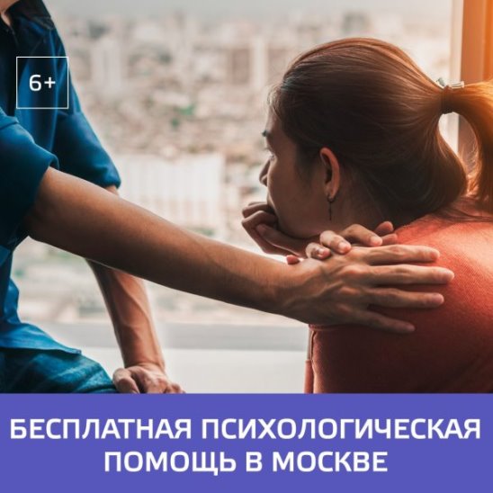 Бесплатная психологическая помощь в Москве – Москва 24
