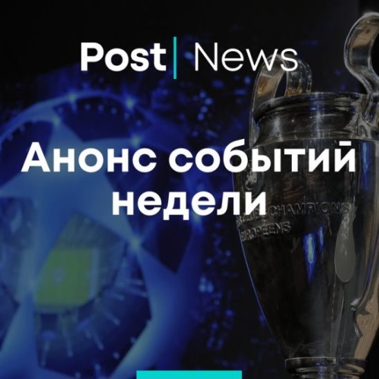 Анонс событий недели: 6 — 12 мая смотреть онлайн Анонс событий недели: 6 — 12 мая