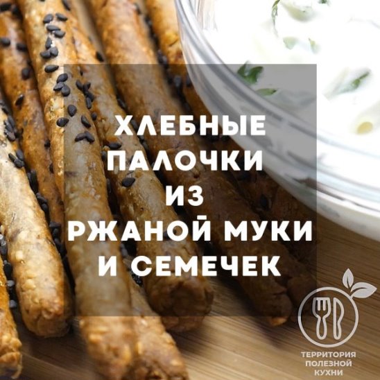 Хлебные палочки из ржаной муки и семечек