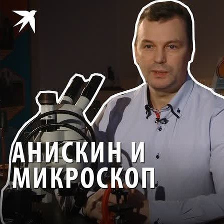 Анискин и микроскоп