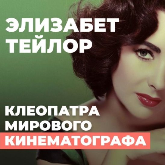 Элизабет Тейлор. Клеопатра мирового кинематографа смотреть онлайн Элизабет Тейлор. Клеопатра мирового кинематографа