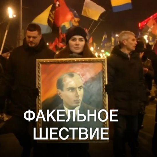 Факельные шествия в честь Степана Бандеры