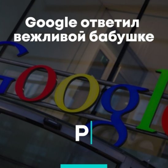 Google ответил вежливой бабушке