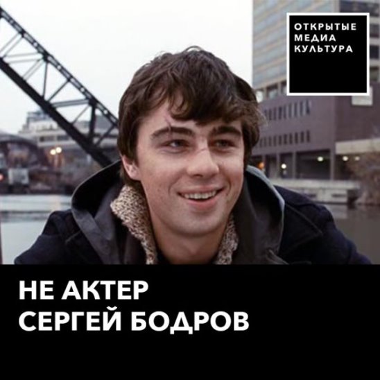 Не актер Сергей Бодров