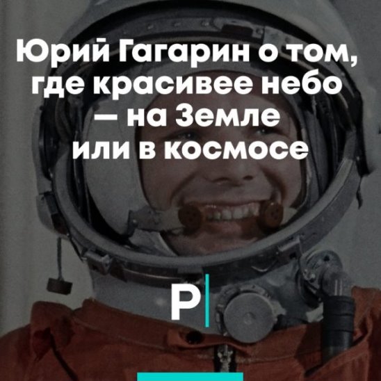 Юрий Гагарин о том, где красивее небо — на Земле или в космосе смотреть онлайн Юрий Гагарин о том, где красивее небо — на Земле или в космосе