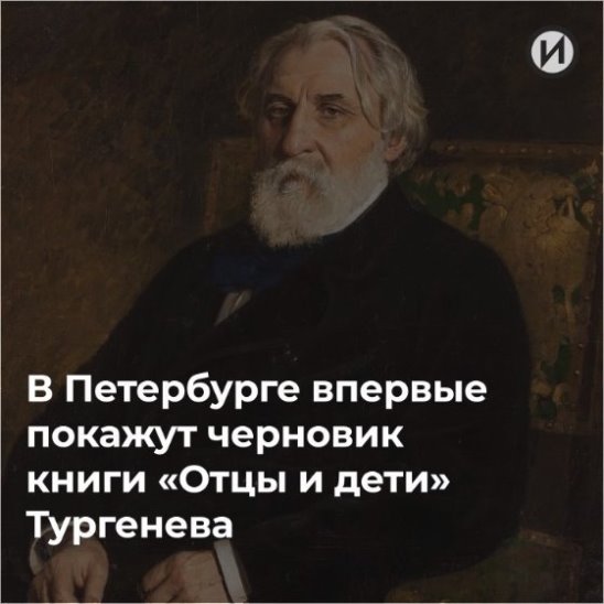 Черновик «Отцов и детей»