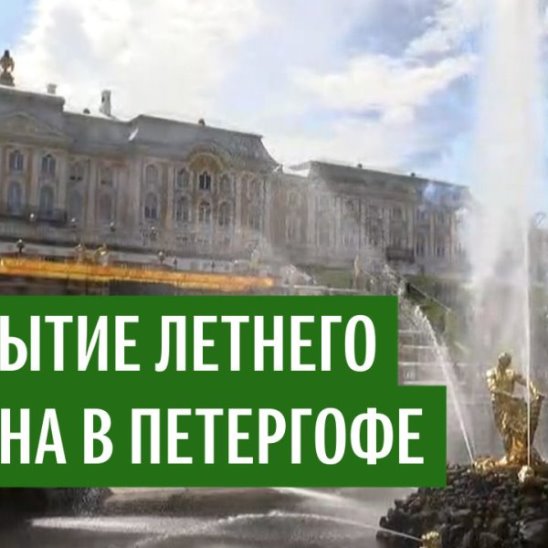 Открытие летнего сезона в Петергофе