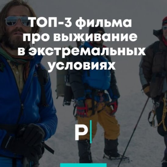 ТОП-3 фильма про выживание в экстремальных условиях