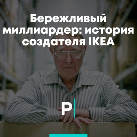Бережливый миллиардер: история создателя IKEA смотреть онлайн Бережливый миллиардер: история создателя IKEA