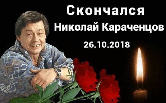 Умер Николай Караченцов Артист ушел из жизни за день до своего 74-летия