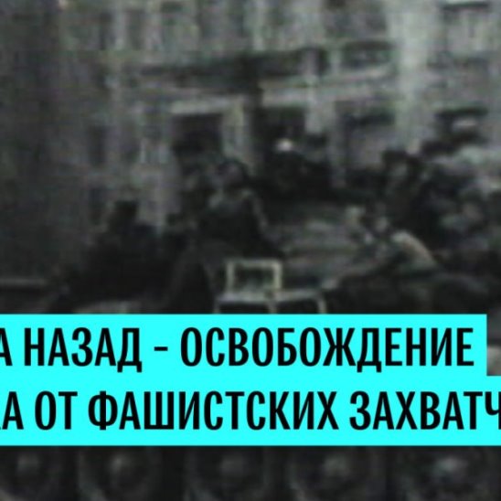 Советские войска освободили Минск от фашистских захватчиков