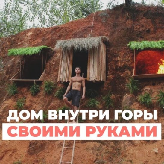Дом внутри горы своими руками смотреть онлайн Дом внутри горы своими руками