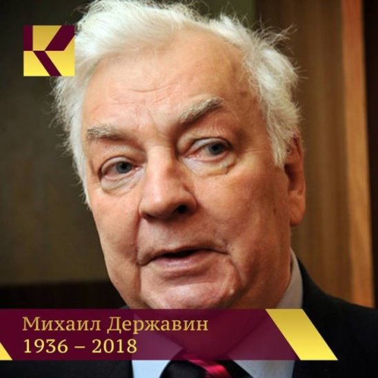 Михаил Державин 1936 — 2018