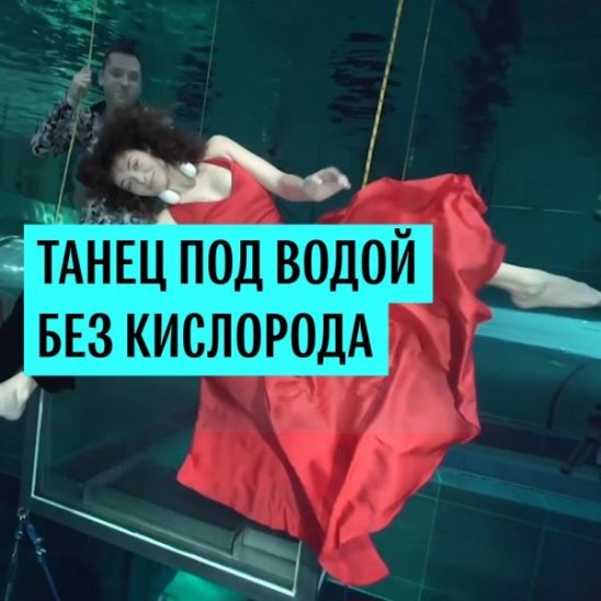 Танец под водой без кислорода