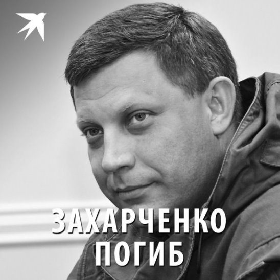 Захарченко погиб