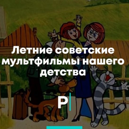 Летние советские мультфильмы нашего детства