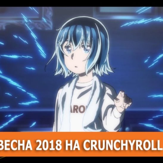 Весна 2018 на Crunchyroll