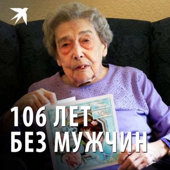 106 лет без мужчин