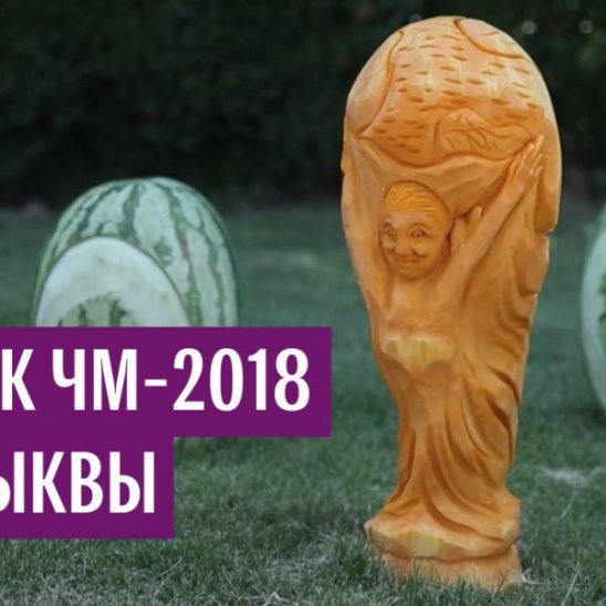 Кубок ЧМ-2018 из тыквы